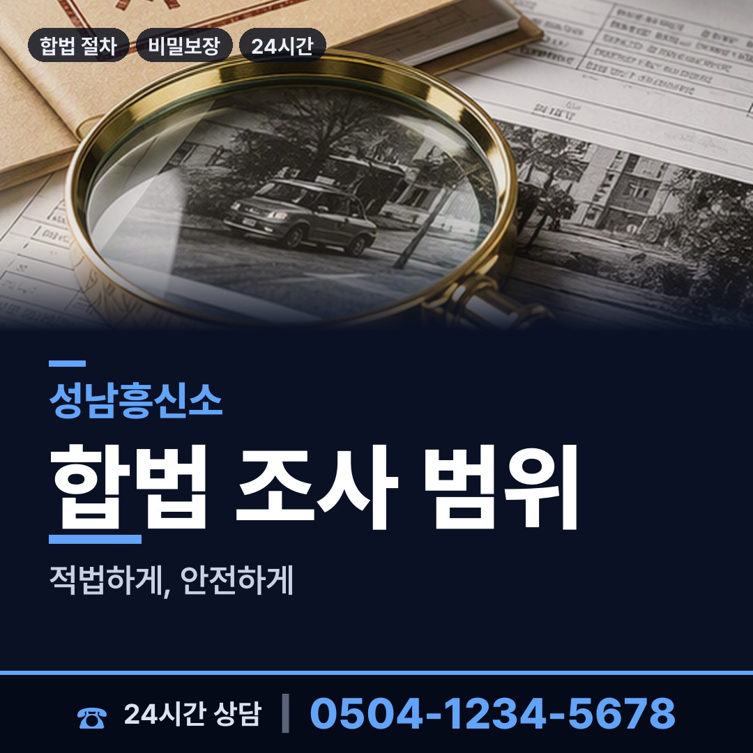 성남 태평2동 재산분할조사 상담 안내
